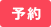 button_yoyaku